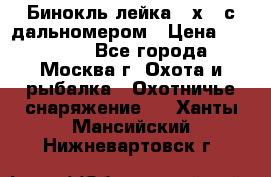 Бинокль лейка 10х42 с дальномером › Цена ­ 110 000 - Все города, Москва г. Охота и рыбалка » Охотничье снаряжение   . Ханты-Мансийский,Нижневартовск г.